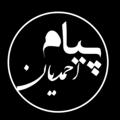 Telegram channel پیام احمدیان logo