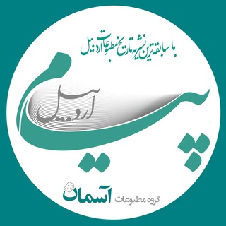 لوگوی کانال تلگرام payamardabil — پیام اردبیل