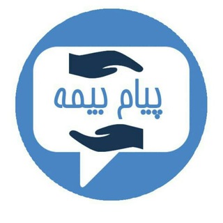 لوگوی کانال تلگرام payamebimeh — پیام بیمه