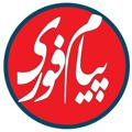 Logo saluran telegram payamefori — پيام فوری / خبرفوری