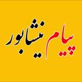 Logo saluran telegram payameneyshabur — کانال خبری پیام نیشابور
