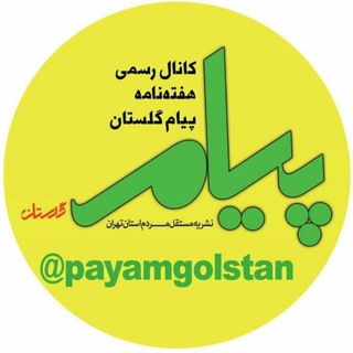 لوگوی کانال تلگرام payamgolstan — پیام گلستان | رباط کریم و بهارستان