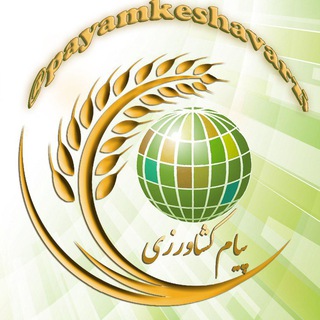 لوگوی کانال تلگرام payamkeshavarzi — پیام زمین