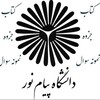 لوگوی کانال تلگرام payamnoorihaaa — پی دی اف قابل سرچ ونمونه سوال «پیام نور»