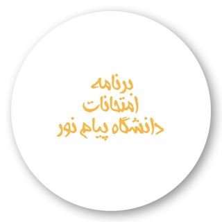 لوگوی کانال تلگرام payamnoriaexam — برنامه امتحانات ( دانشگاه پیام نور )