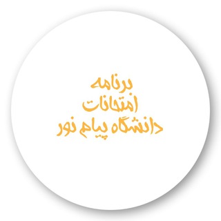 لوگوی کانال تلگرام payamnoriaexam — برنامه امتحانات ( دانشگاه پیام نور )