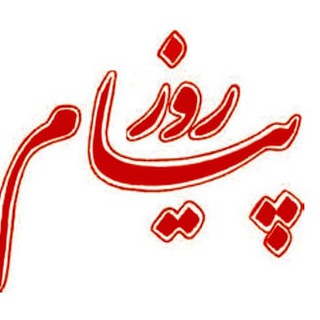 لوگوی کانال تلگرام payamrooz1 — پیام روز