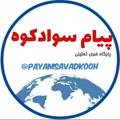 لوگوی کانال تلگرام payamsavadkooh — پیام سوادکوه