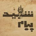 Logo saluran telegram payamshaheed — پیام شهید | فرج اللهی