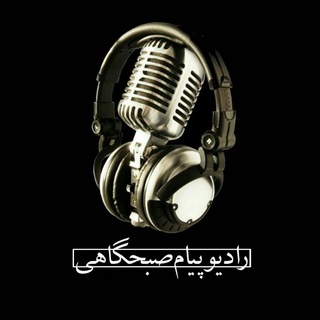لوگوی کانال تلگرام payamsobhgahi — رادیو پیام صبحگاهی