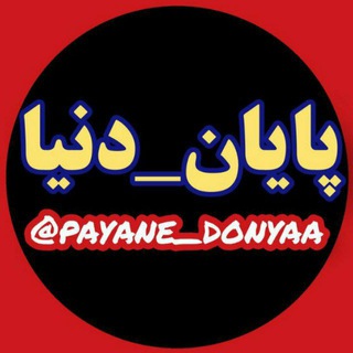 Logo saluran telegram payane_donyaa — پایان_دنیا