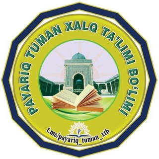 Telegram kanalining logotibi payariq_tuman_xtb — PAYARIQ TUMAN MAKTABGACHA VA MAKTAB TA'LIMI BO‘LIMI