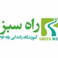 Logo saluran telegram paye2rahesabz — آموزشگاه رانندگي پايه دوم راه سبز