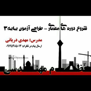 لوگوی کانال تلگرام paye3memari — آزمون پایه 3 نظام مهندسی معماری