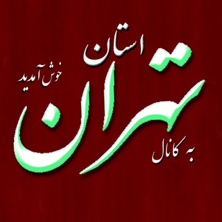 لوگوی کانال تلگرام payetakhteiran — استان تهران