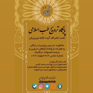 لوگوی کانال تلگرام paygaheteb — پایگاه ترویج طب اسلامی