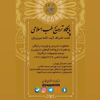لوگوی کانال تلگرام paygahetebdaroo — توضیح دارویی پایگاه ترویج طب اسلامی