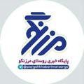 Logo saluran telegram paygahkhabarimarzango — کانال خبری مرزنگو ️