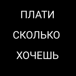 Логотип телеграм канала @payhair — Плати Сколько Хочешь