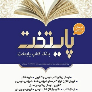 لوگوی کانال تلگرام paytakhteketabcom — بانک کتاب پایتخت