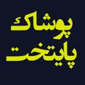 لوگوی کانال تلگرام paytakhtjinvaeslash — تولید وپخش شلوار اسلش