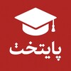لوگوی کانال تلگرام paytakhtx1 — پایتخت | برای دانشجو 🎓