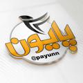 Logo saluran telegram payunn — پایون
