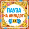 Telegram channel Пауза на Анекдот🤣🤪 logo