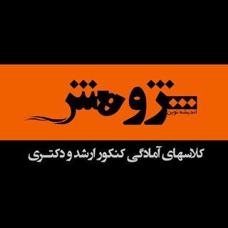 لوگوی کانال تلگرام pazhuheshinstitute — موسسه آموزش عالی آزاد پژوهش