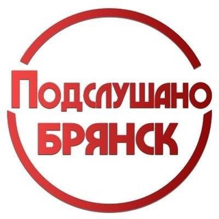 Логотип телеграм канала @pb_0320 — Подслушано Брянск
