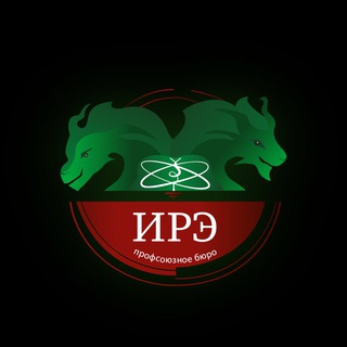 Логотип телеграм канала @pb_ire — Профсоюзное бюро ИРЭ 🐲