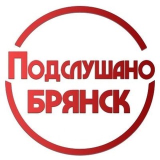 Telegram channel 🔞ПОДСЛУШАНО БРЯНСК logo