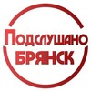 Логотип телеграм канала @pb_o32 — 🔞ПОДСЛУШАНО БРЯНСК