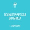 Логотип телеграм канала @pb_zhdanovka — Психиатрическая больница г. Ждановка МЗ ДНР