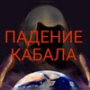 Логотип телеграм канала @pbfallofcabal — Падение Кабала / Fall of the Cabal