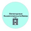 Логотип телеграм канала @pbgl1 — ЛПУП ‘Пятигорская бальнеогрязелечебница’