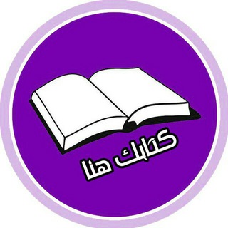لوگوی کانال تلگرام pbook2 — المكتبة 📚 العامة 2