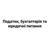 Telegram channel Податки, бухгалтерія та юридичні питання logo