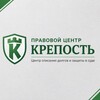 Логотип телеграм канала @pc_krepost — Правовой Центр Крепость