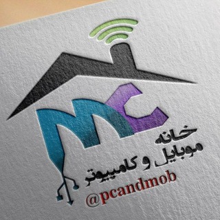 لوگوی کانال تلگرام pcandmob — خانه موبایل و کامپیوتر