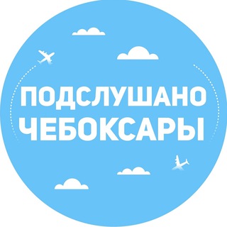 Логотип телеграм канала @pcheb_21 — Подслушано Чебоксары Чувашия