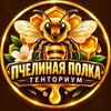 Логотип телеграм канала @pchelinayapolka — 🐝 Пчелиная полка | Тенториум