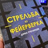 Логотип телеграм канала @pchelintsevlife — Стрельба из фейерверка | Дима Пчелинцев