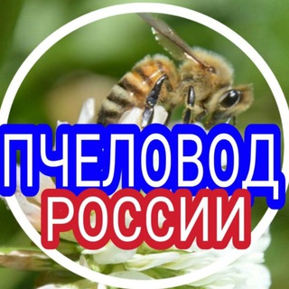 Логотип телеграм канала @pchelovod_rf — Пчеловод РФ 🇷🇺 (Русское общество пчеловодства (РОП)), пасека; beekeeping) Канал: Медолов