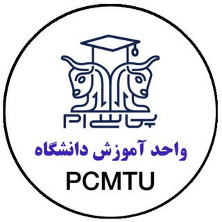 لوگوی کانال تلگرام pcmtu — واحد آموزش دانشگاه PCMTU