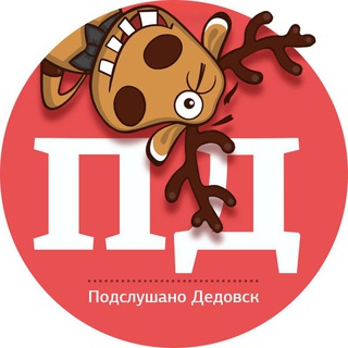 Telegram channel ДЕДОВСК • ИСТРА • СНЕГИРИ logo