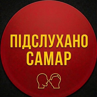 Telegram channel Підслухано Самар Дніпро Україна logo