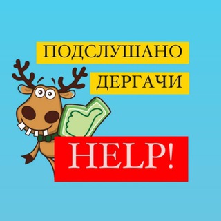 Логотип телеграм канала @pd05763_help — 🇺🇦ДЕРГАЧИ! HELP!🇺🇦