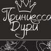Telegram channel Принцесса Дури logo