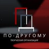 Логотип телеграм канала @pd_fest — Творческая организация «По-другому»